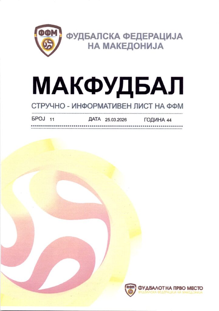 thumbnail of Број 11 МАКФУДБАЛ 25.03.2026(2)