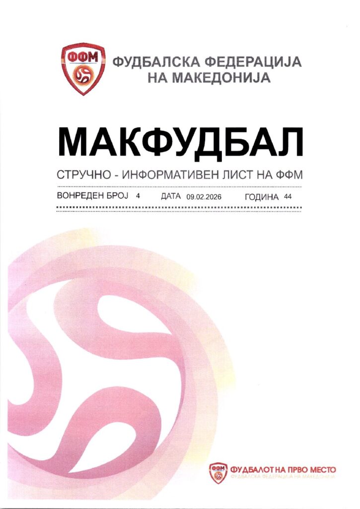 thumbnail of Вонреден Број 4 МАКФУДБАЛ 09.02.2026(2)