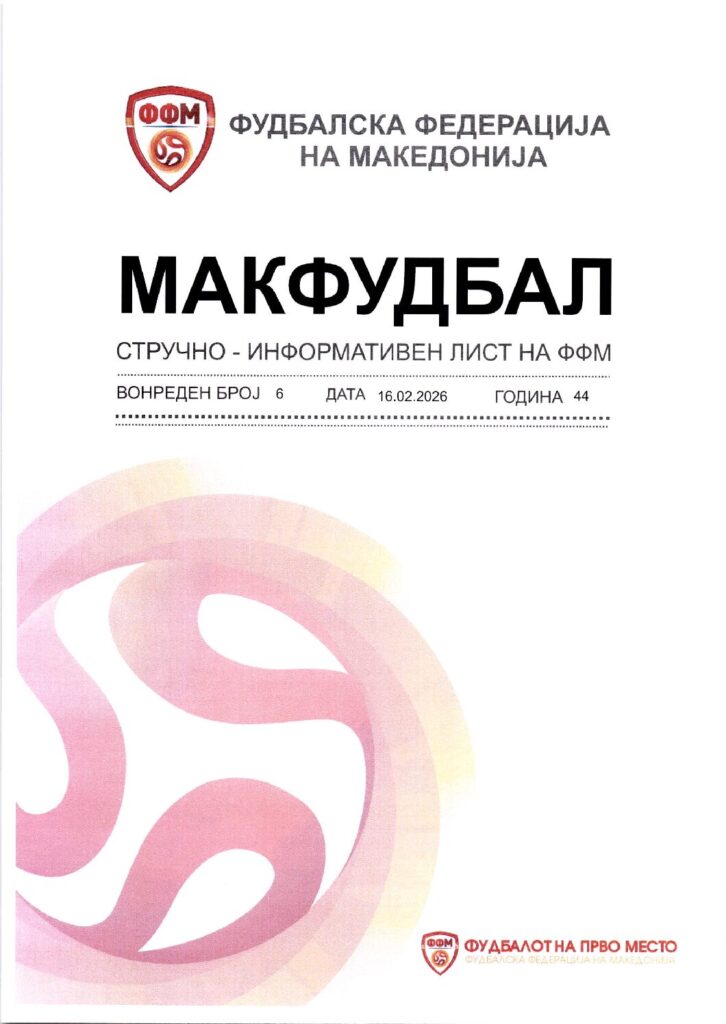 thumbnail of Вонреден Број 6 МАКФУДБАЛ 16.02.2026
