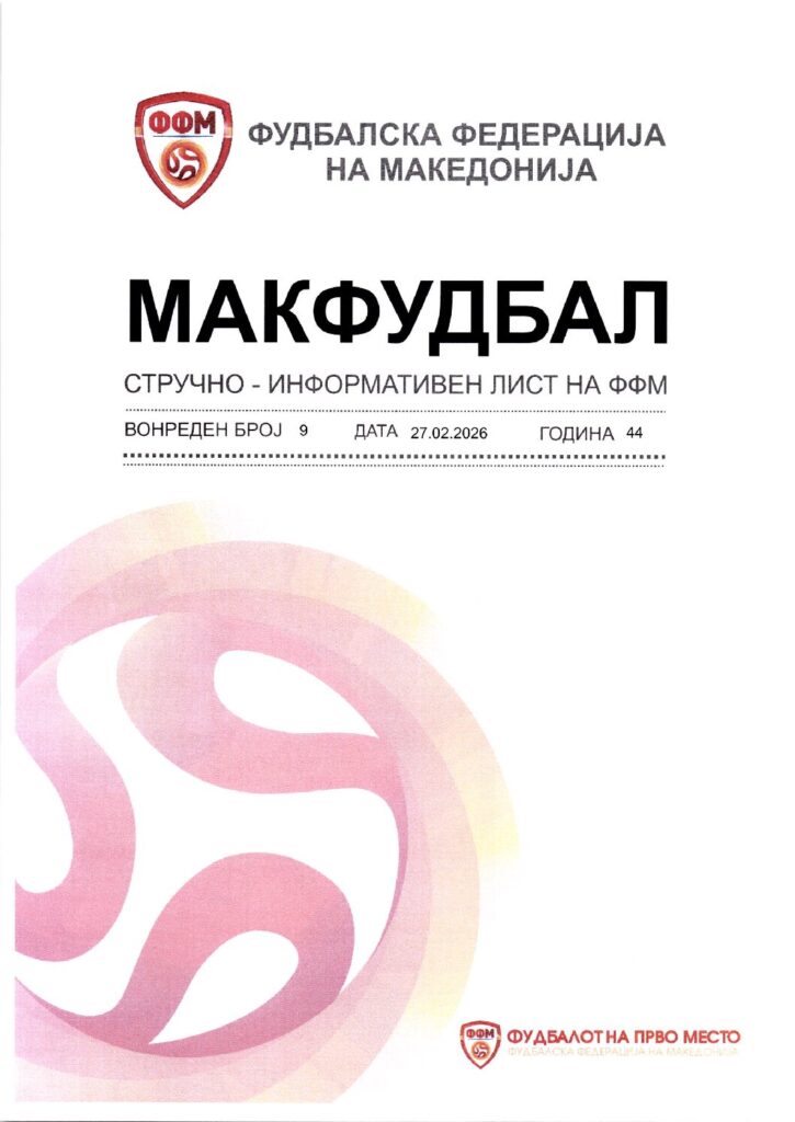 thumbnail of Вонреден Број 9 МАКФУДБАЛ 27.02.2026(2)